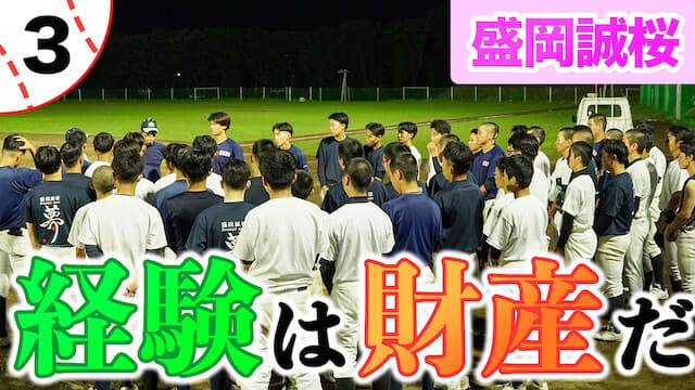 経験という財産は一生物。今、盛岡誠桜の新たな1ページ