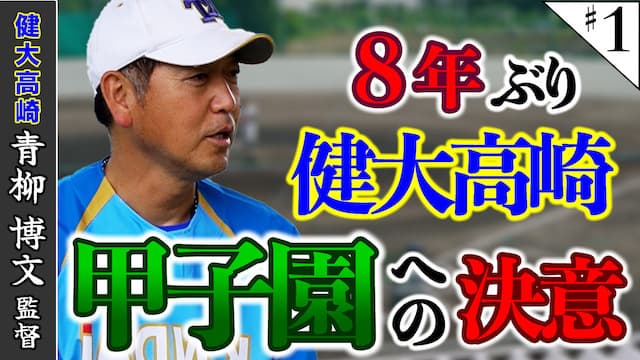 8年ぶり夏の甲子園へ。健大高崎の現在