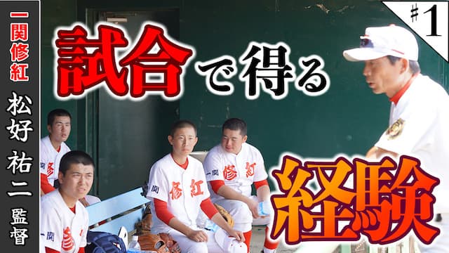 年間〇〇〇試合!?試合で培う、一関修紅の教え