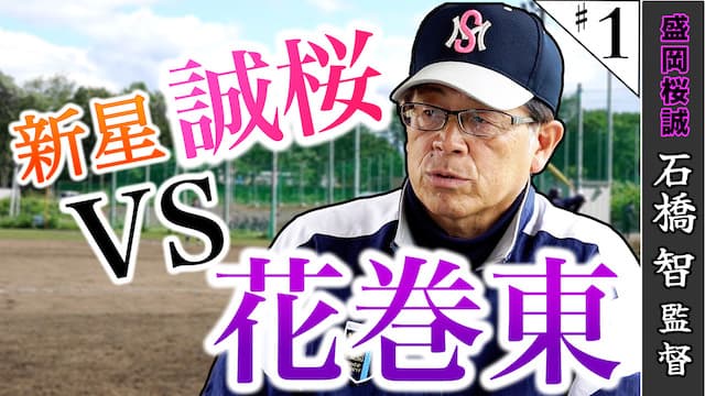 接戦、岩手県大会、VS花巻東