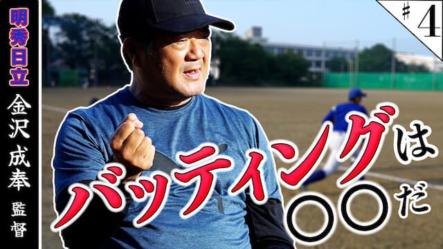 金沢監督の選手指導論