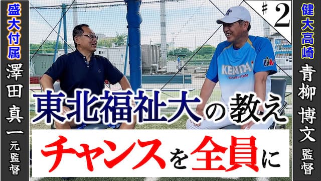 東北福祉大の教え、受け継がれる指導法