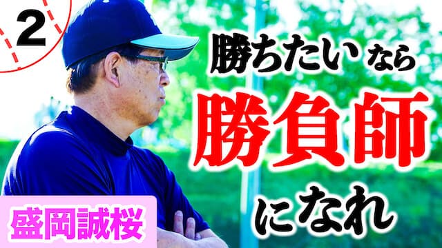 甲子園に行きたいなら”野球”だけでなく、”勝負”も好きになれ